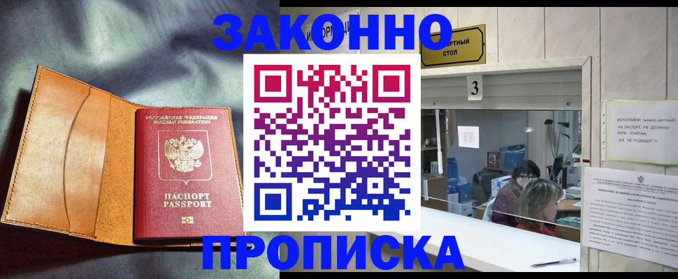 прописка законно в Томской области